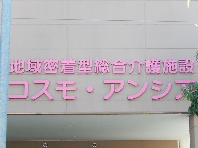指定地域密着型介護老人福祉施設入所者生活介護事業所コスモ・アンシア