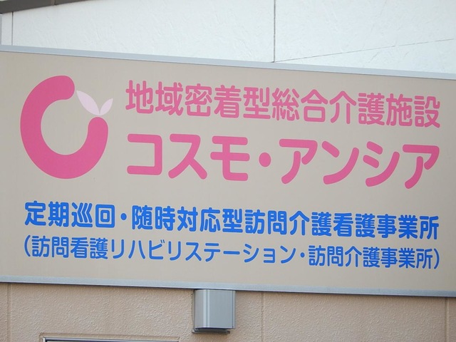 指定地域密着型介護老人福祉施設入所者生活介護事業所コスモ・アンシア