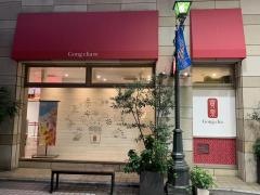 ゴンチャ　コピス吉祥寺店