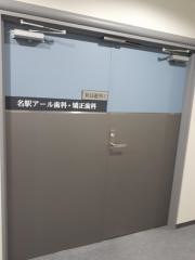 名駅アール歯科・矯正歯科