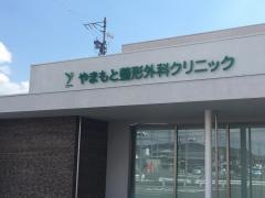 やまもと整形外科クリニック