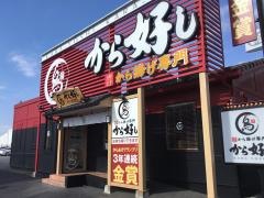 から好し　小田原鴨宮店