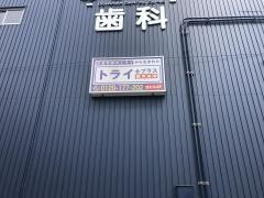 個別指導塾トライプラス　花北校
