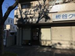 あずま整骨院