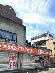 オレンジ整体院 名古屋守山新城院