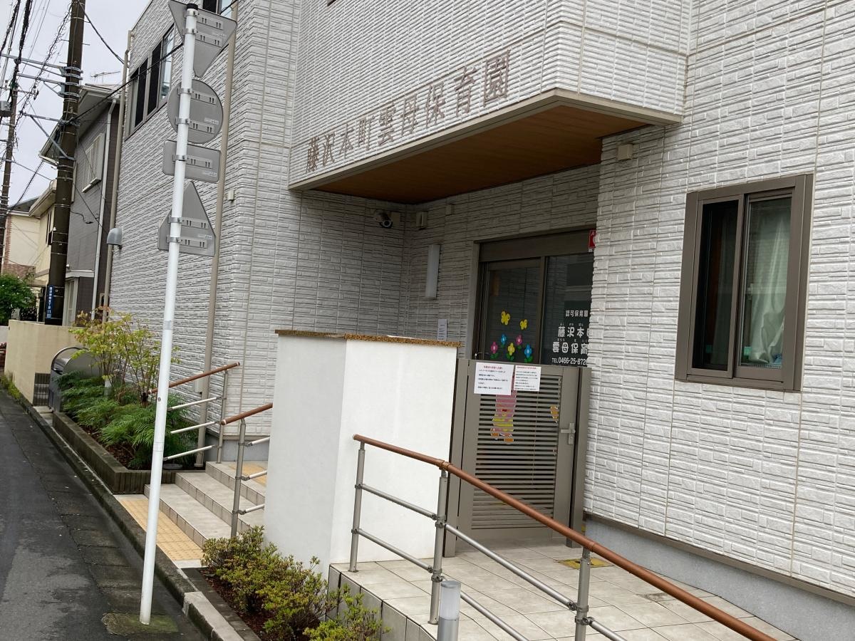 藤沢本町雲母保育園の施設外観です。