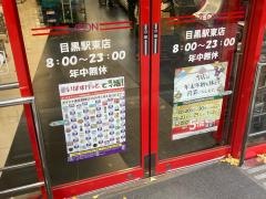 まいばすけっと　目黒駅東店