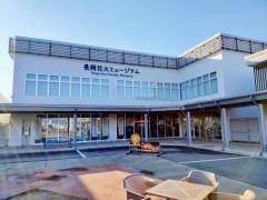長岡花火ミュージアム