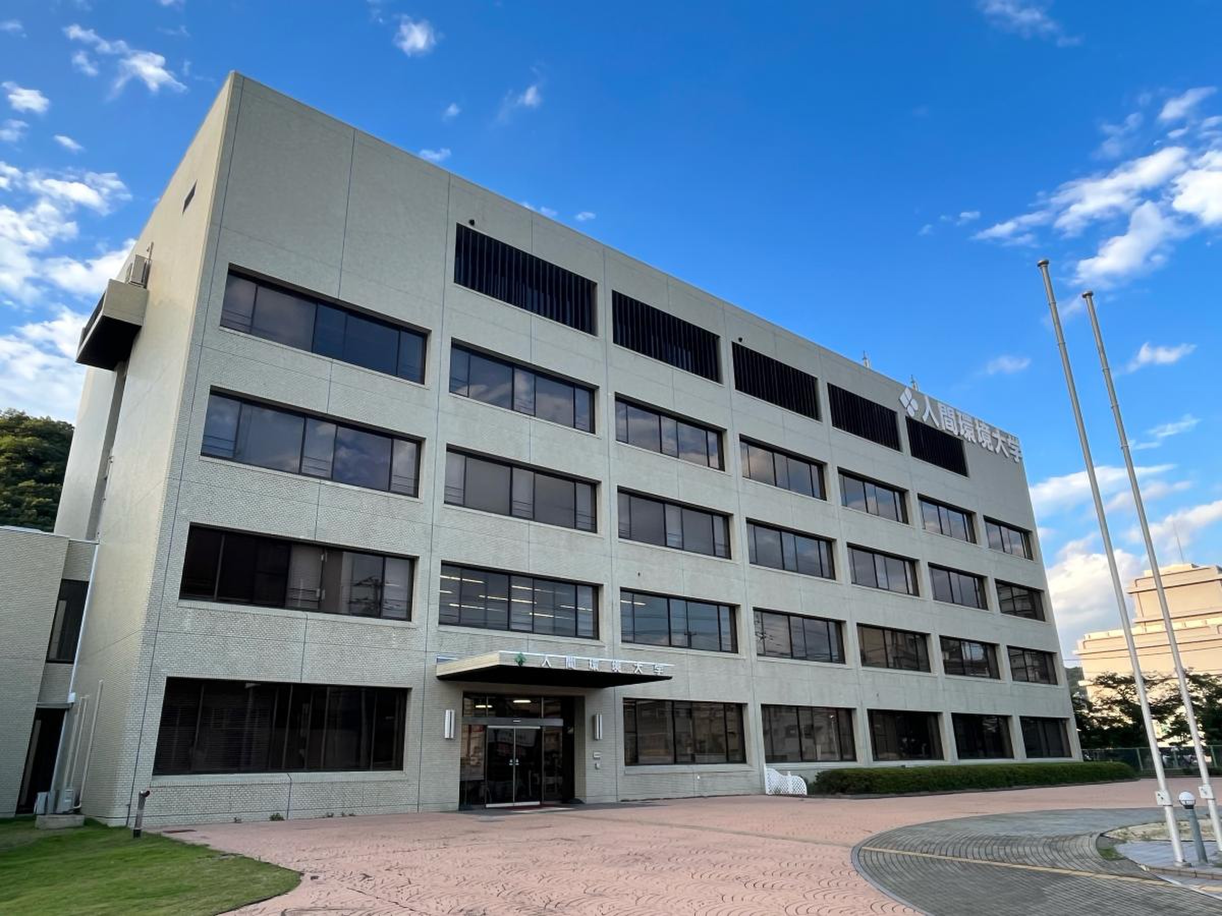 人間 環境 大学
