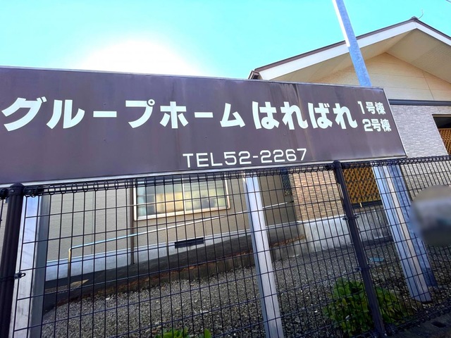 グループホームはればれ 看板