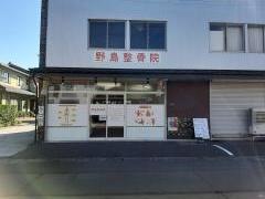 野島整骨院