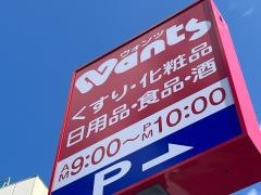 ウォンツ西観音店