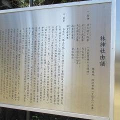 林神社