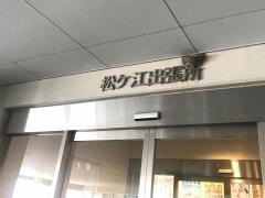 門司区役所　松ケ江出張所