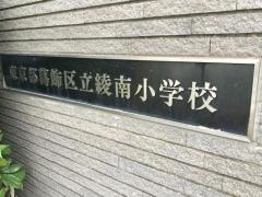 綾南小学校