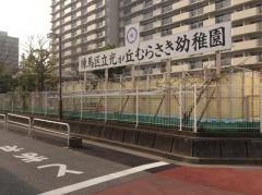 光が丘むらさき幼稚園