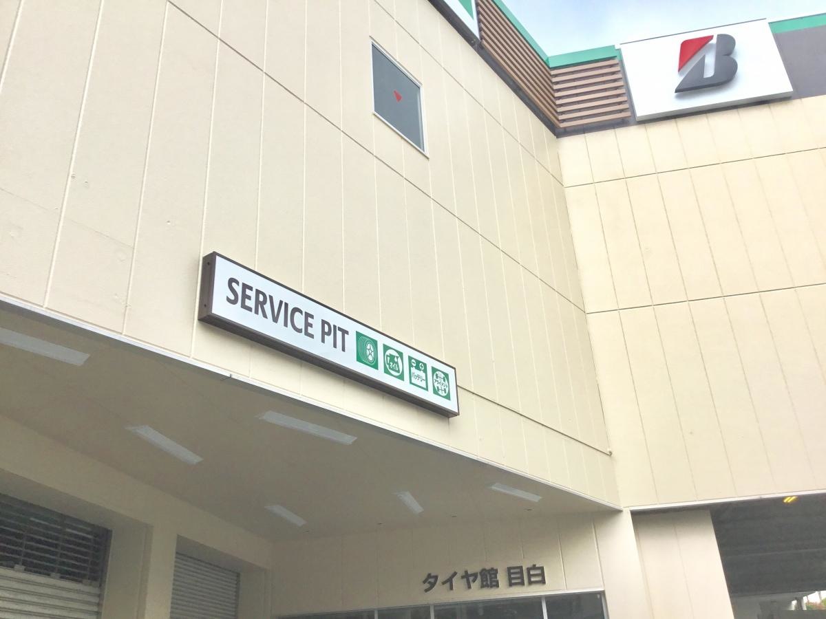 タイヤ館目白