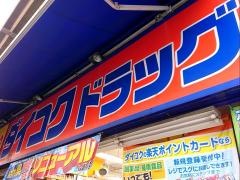 ダイコクドラッグ名駅店