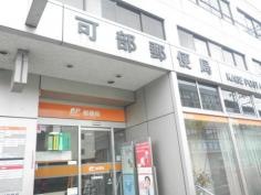 可部郵便局