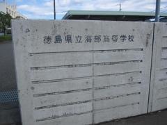 徳島県立海部高等学校