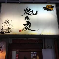 鬼はそと（庭）