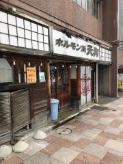 炭焼ホルモン焼き天狗