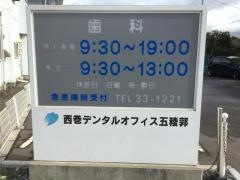 西巻デンタルオフィス五稜郭