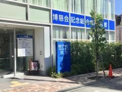博慈会記念総合病院