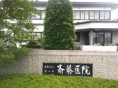 斎藤医院