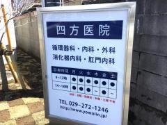 四方医院