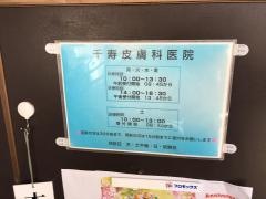 千寿皮膚科医院