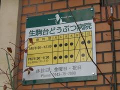 生駒台どうぶつ病院
