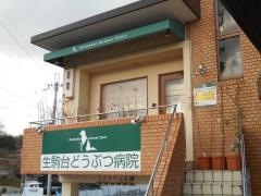 生駒台どうぶつ病院