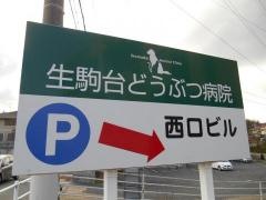 生駒台どうぶつ病院