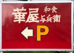 華屋与兵衛　八雲店