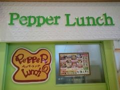 ペッパーランチ　イオンモール浜松志都呂店