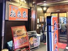 松壱家藤沢南口店