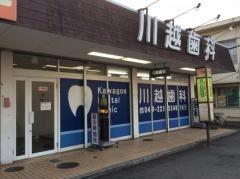 川越歯科
