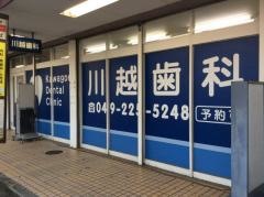 川越歯科