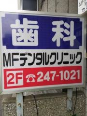 ＭＦデンタルクリニック