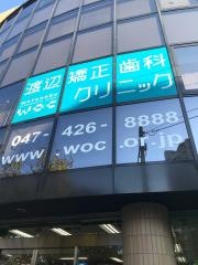 渡辺矯正歯科クリニック