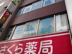 平山歯科