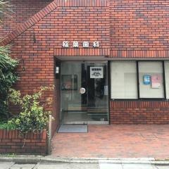 稲葉歯科医院
