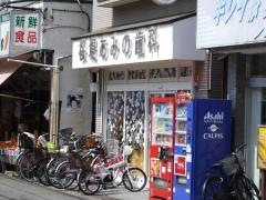桜堤あみの歯科