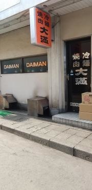 大満