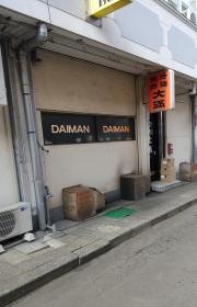 大満