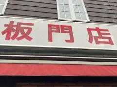 板門店