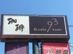 和カフェｋｕｍｉ