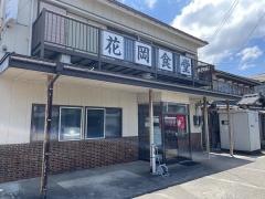 花岡食堂