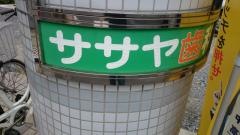 ササヤ歯科医院